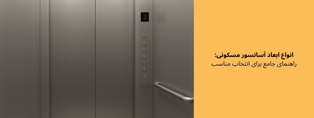 انواع ابعاد آسانسور مسکونی: راهنمای جامع برای انتخاب مناسب
