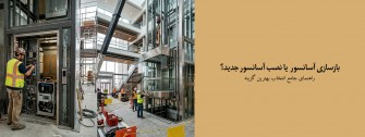 بازسازی آسانسور یا نصب آسانسور جدید؟ راهنمای جامع انتخاب بهترین گزینه