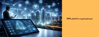 سیستم مدیریت ساختمان BMS
