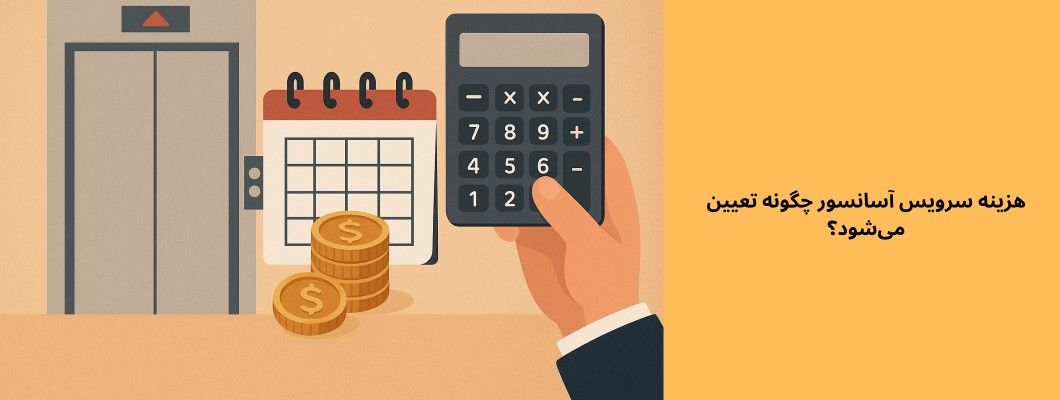 هزینه سرویس آسانسور چگونه تعیین می‌شود