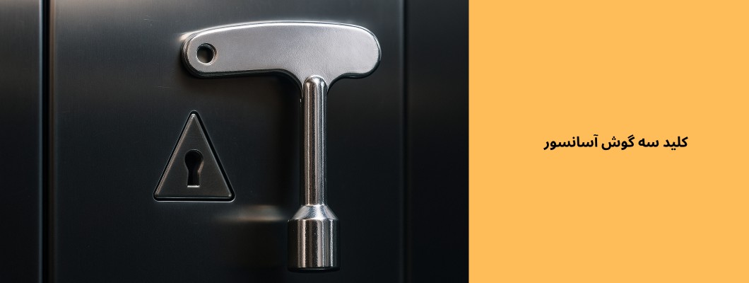 کلید سه‌گوش آسانسور
