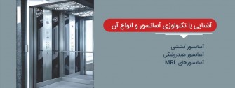 انواع آسانسور
