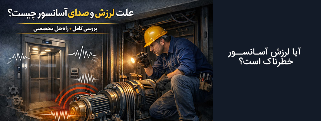 علت لرزش و صدای آسانسور