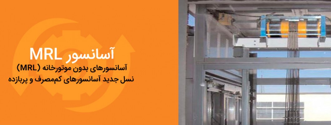آسانسورهای بدون موتورخانه MRL