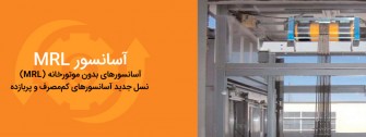 آسانسورهای بدون موتورخانه MRL