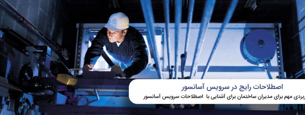 اصطلاحات ضروری و کاربردی در سرویس و نگهداری و خرابی های آسانسور