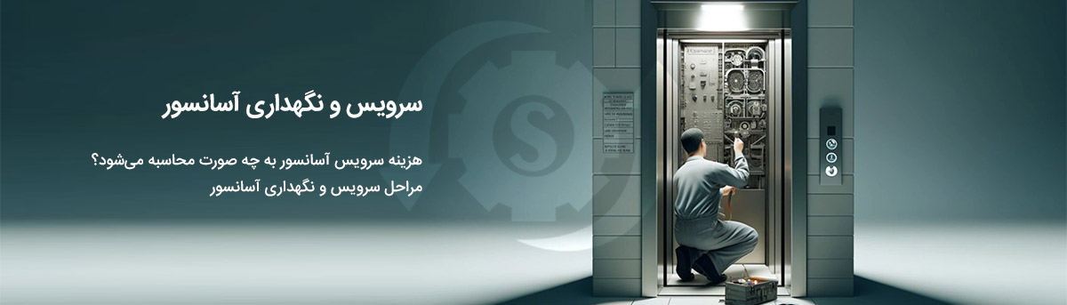 سرویس آسانسور