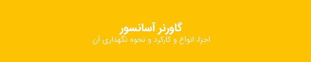 گاورنر آسانسور